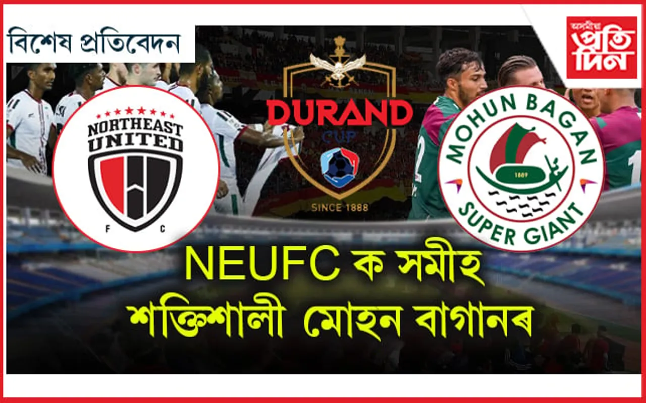ক্ৰিকেট বলিয়াৰ দেশত আজি এছিয়াৰ প্ৰাচীন ডুৰাণ্ড কাপৰ ফাইনেল...